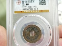光绪通宝的铜钱价格