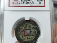 雍正通宝泉局三离划
