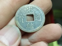 光绪通宝宝蓟局小平钱