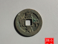 咸平元宝拍卖