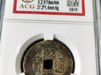 乾隆通宝各局满文图片