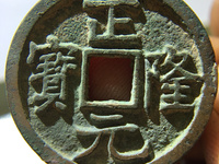 正隆元宝有没有白铜