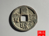 宣和通宝折二铁母
