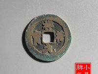 祥符元宝真书小平合被图片
