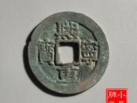 熙宁重宝鸟虫篆折三价格