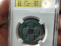 元丰通宝背月小平钱