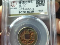 道光通宝宝泉局小平雕母价格
