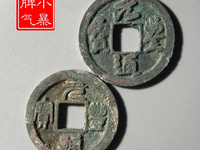 元丰通宝大字隶昂元