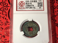 元丰通宝铁钱背同