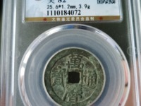 有万历通宝背下工吗