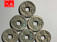 治平元宝值钱吗