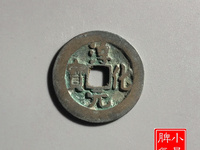 淳化元宝真假