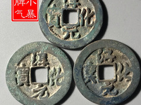 淳化元宝铜质是真品吗