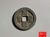 元丰通宝篆书小平背月