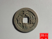 天禧通宝一枚大概能卖多少钱?