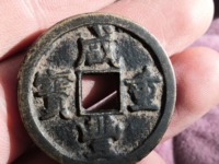 咸丰重宝当五十雕母现在价格