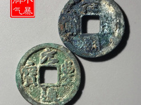 元丰通宝稀少版别图片