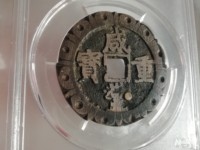 咸丰重宝五十雕母图册