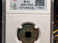 熙宁元宝特殊字体图片