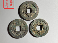绍圣元宝元宝图片对钱值多少钱