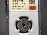 带乾隆通宝有什么用