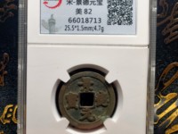 景德元宝背一横