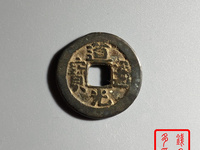 道光通宝宝源局价格及图片