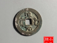 淳化元宝背双佛币