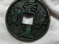 鎏金崇宁通宝多少钱