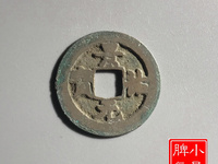 景祐元宝行书价格