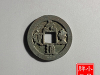 元丰通宝多少钱一个