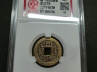同治通宝2018价格图表