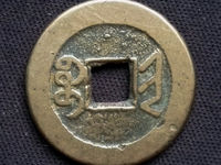 乾隆通宝宝源大字小乙