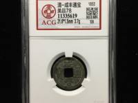 咸丰通宝宝源局大样价格