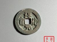 淳化元宝铜钱价格表