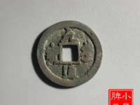 白铜元丰通宝小平大字