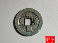 祥符元宝阔缘大样