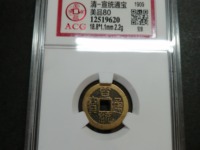 宣统通宝小平钱径18