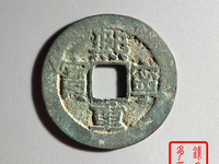 熙宁重宝一枚值多少钱
