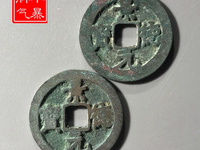 景德元宝小平钱