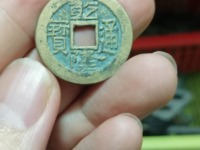 乾隆通宝凤尾昌