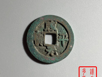 咸平元宝铜钱