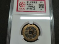 光绪通宝鎏金铜钱价格