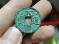大观通宝 折三