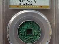 正隆元宝最贵的版别