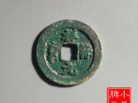 祥符元宝小平珍稀版别
