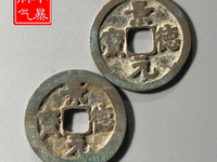 正面景德元宝背面是洪图片及价格