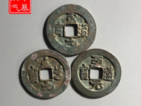 至道元宝母钱图片