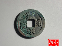 皇宋通宝小字阔缘版值钱吗