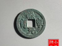 熙宁元宝雕母图片